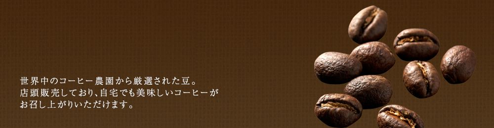 世界中のコーヒー農園から厳選された豆。