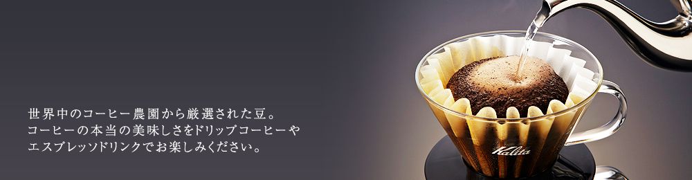 世界中のコーヒー農園から厳選された豆。